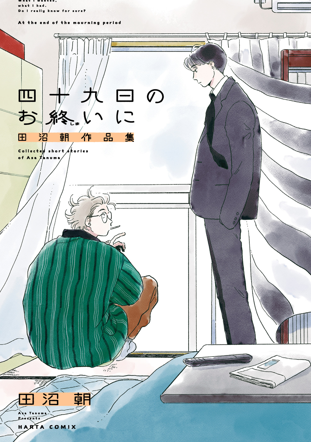 四十九日のお終いに: 田沼朝作品集