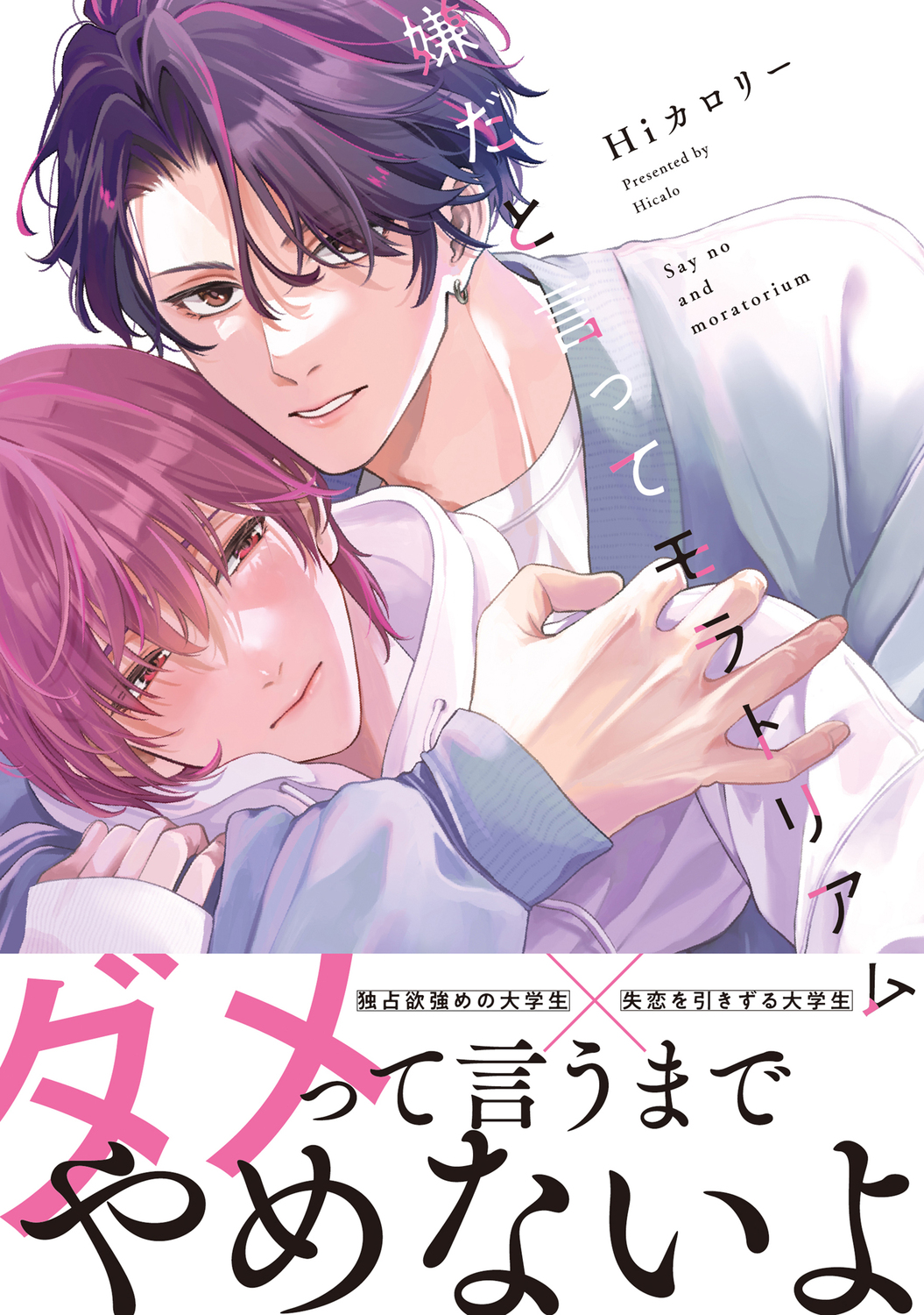 嫌だと言ってモラトリアム B’s-LOVEY COMICS