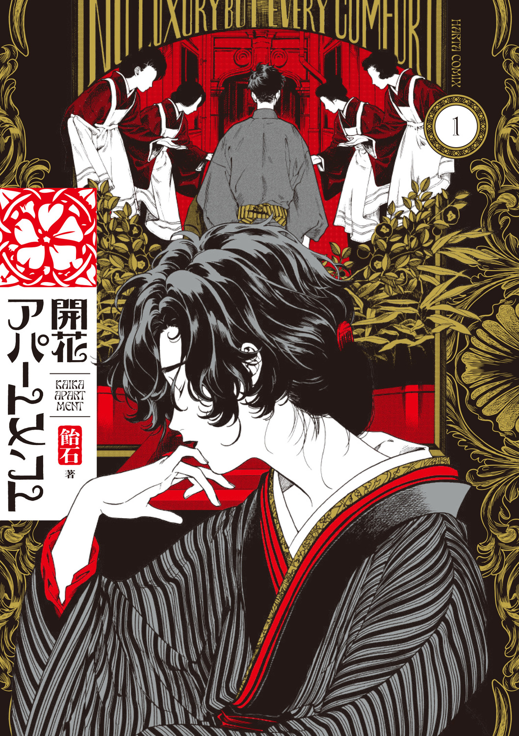 開花アパートメント 1 HARTA COMIX