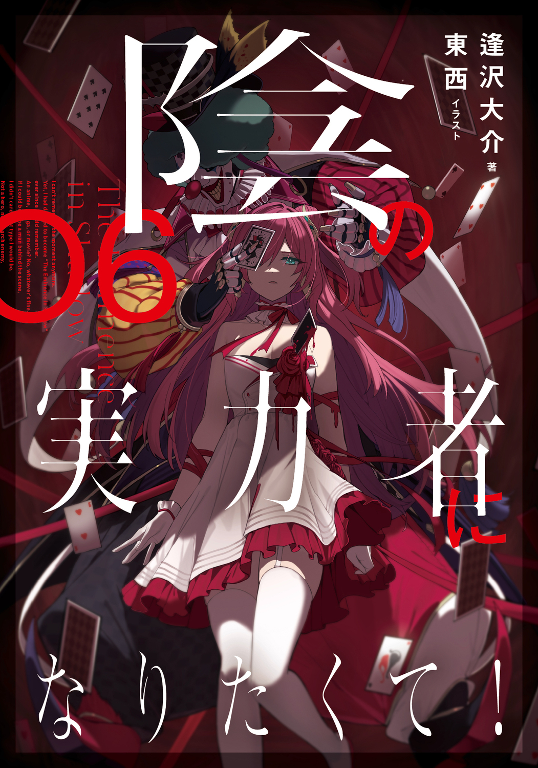 陰の実力者になりたくて! 06 | 誠品線上