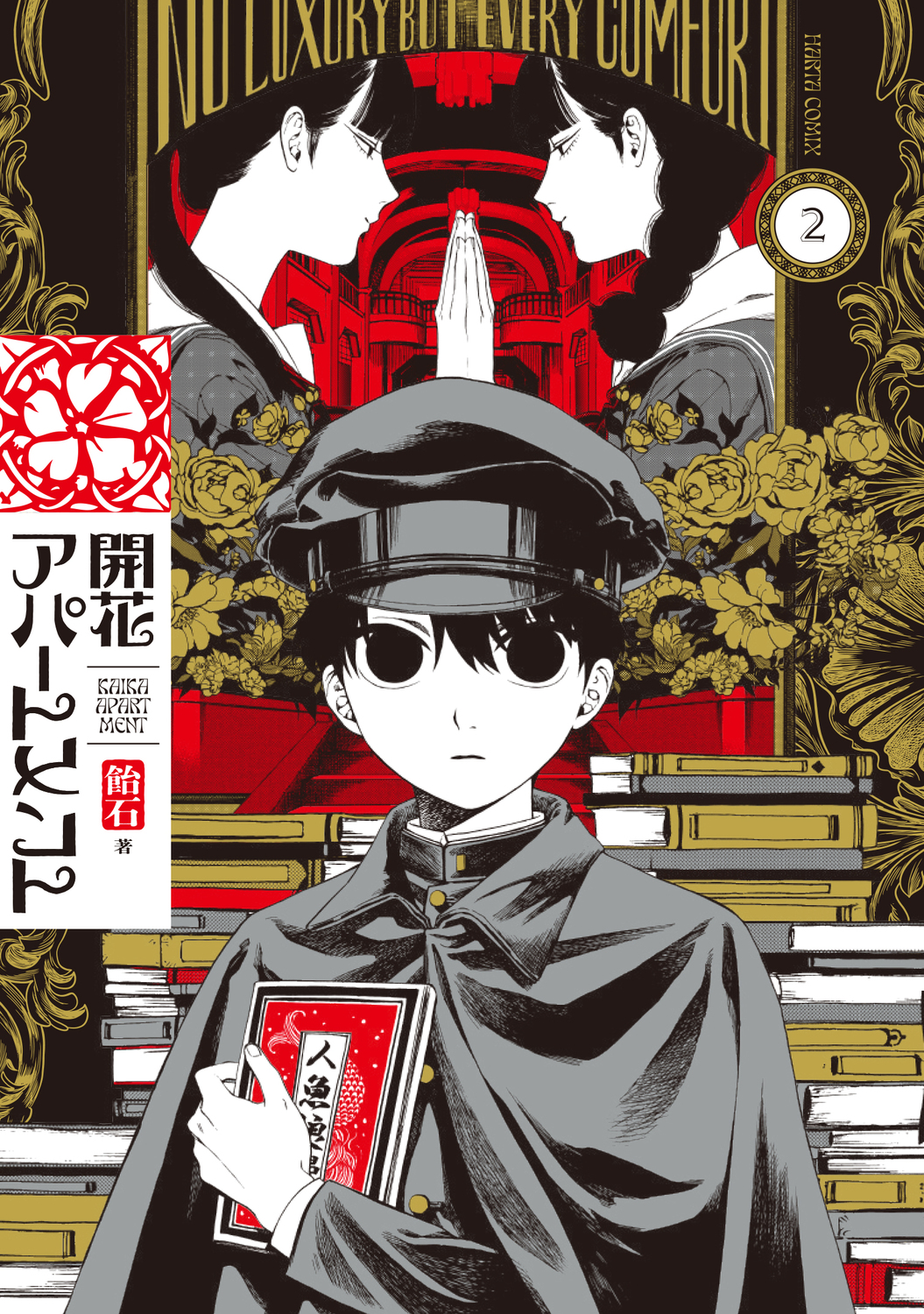 開花アパートメント 2 HARTA COMIX
