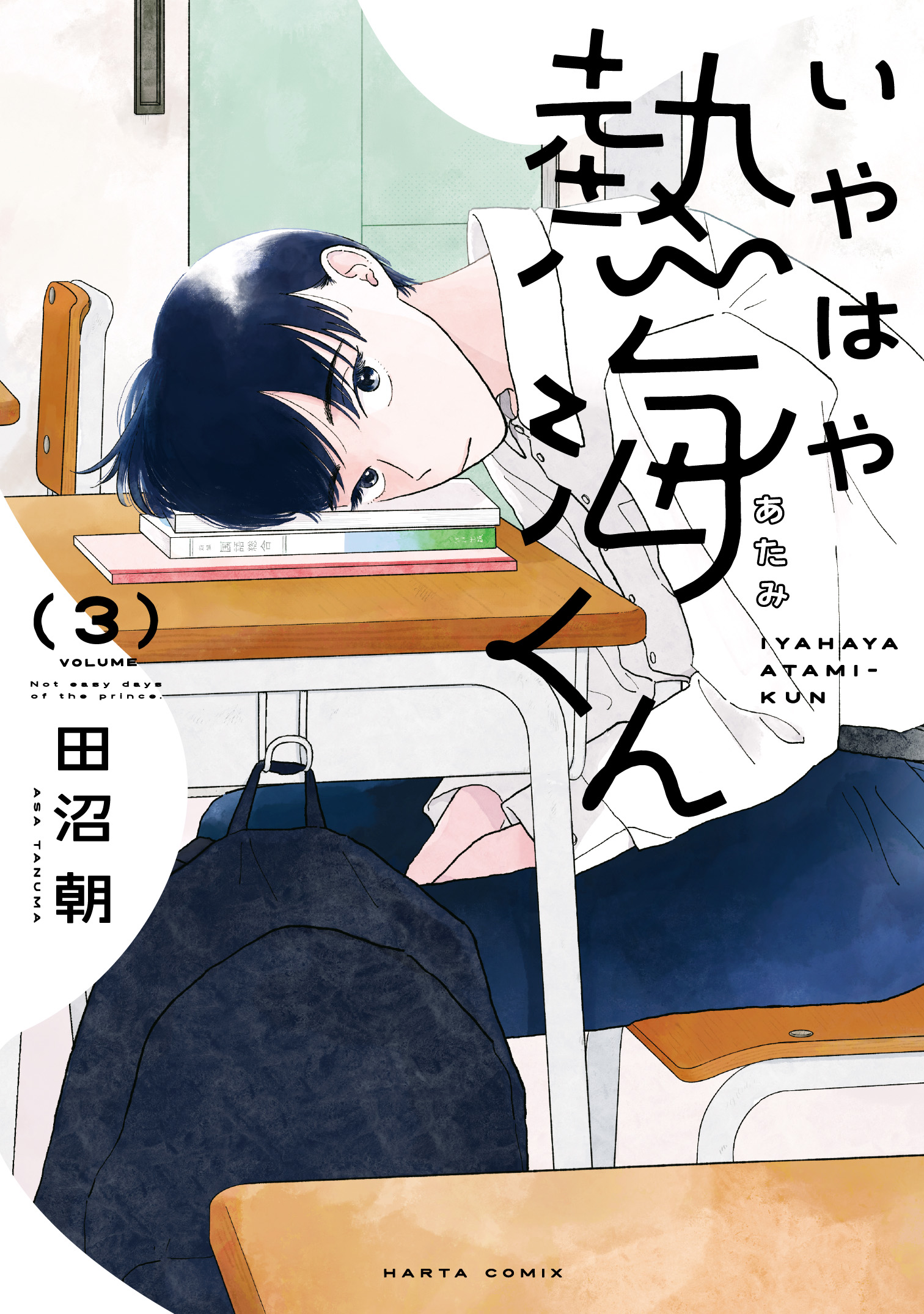 いやはや熱海くん 3