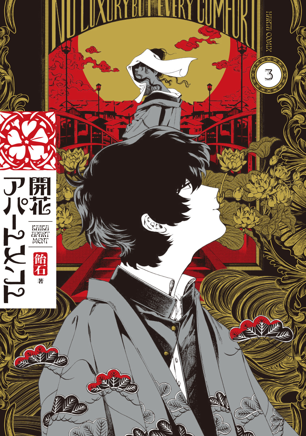 開花アパートメント 3 HARTA COMIX