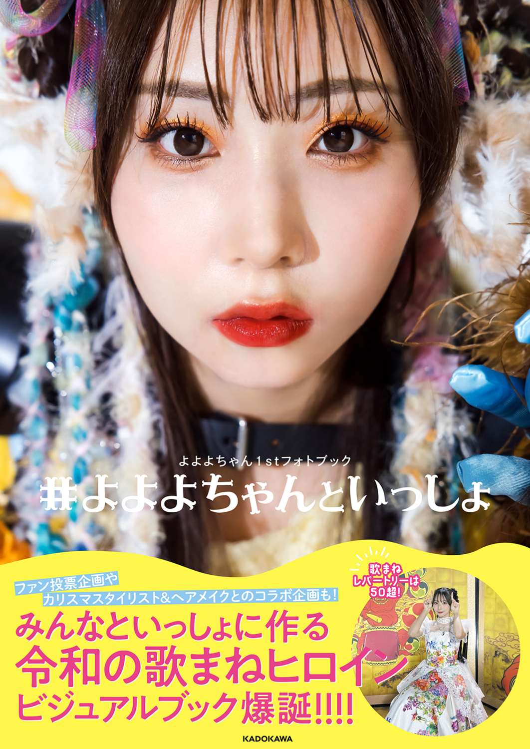 よよよちゃん1stフォトブック #よよよちゃんといっしょ