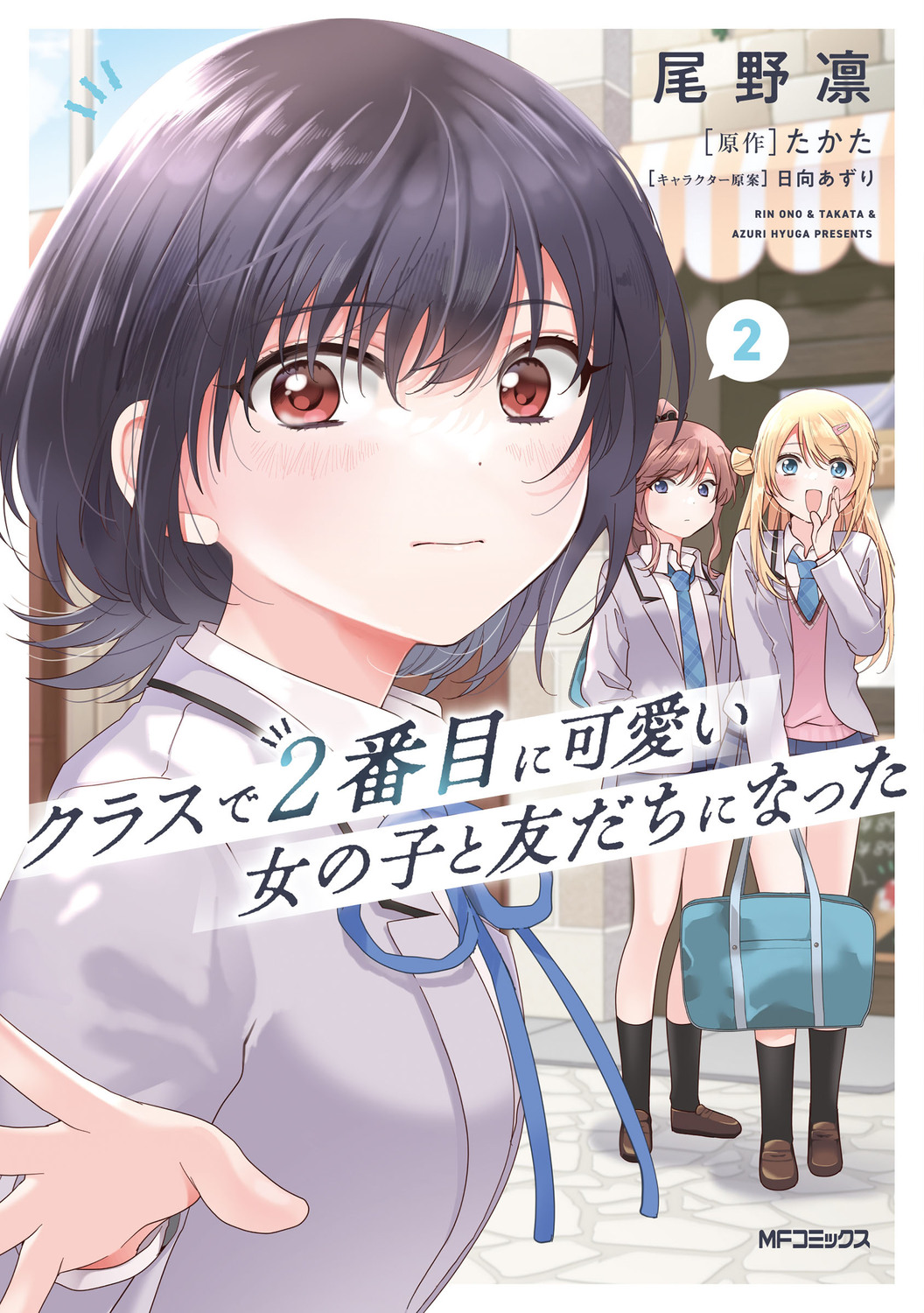 クラスで2番目に可愛い女の子と友だちになった 2 MFコミックス