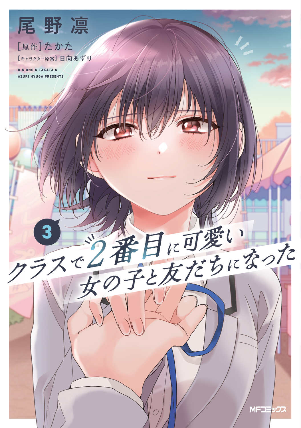 クラスで2番目に可愛い女の子と友だちになった 3 MFコミックス