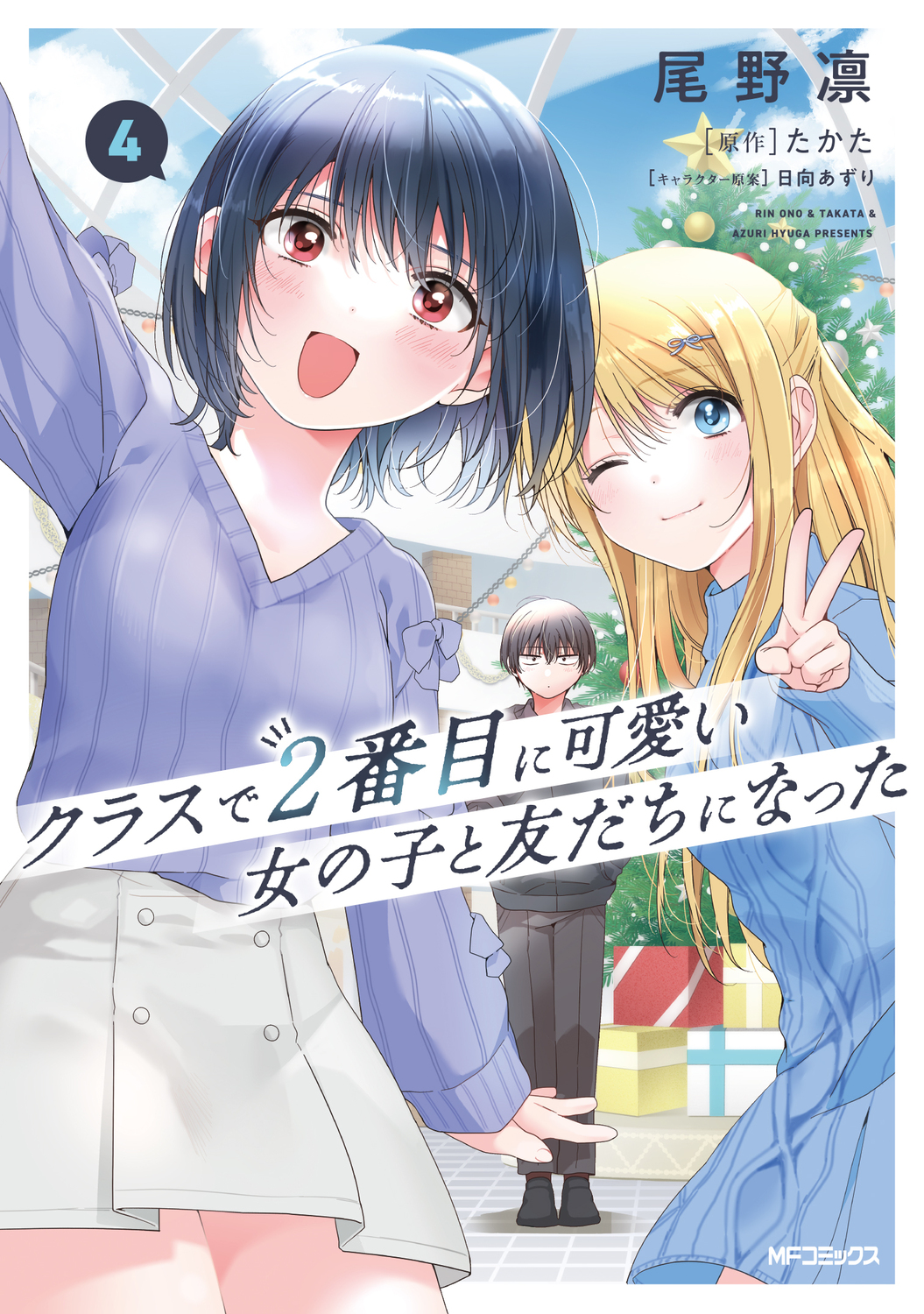 クラスで2番目に可愛い女の子と友だちになった 4 MFコミックス