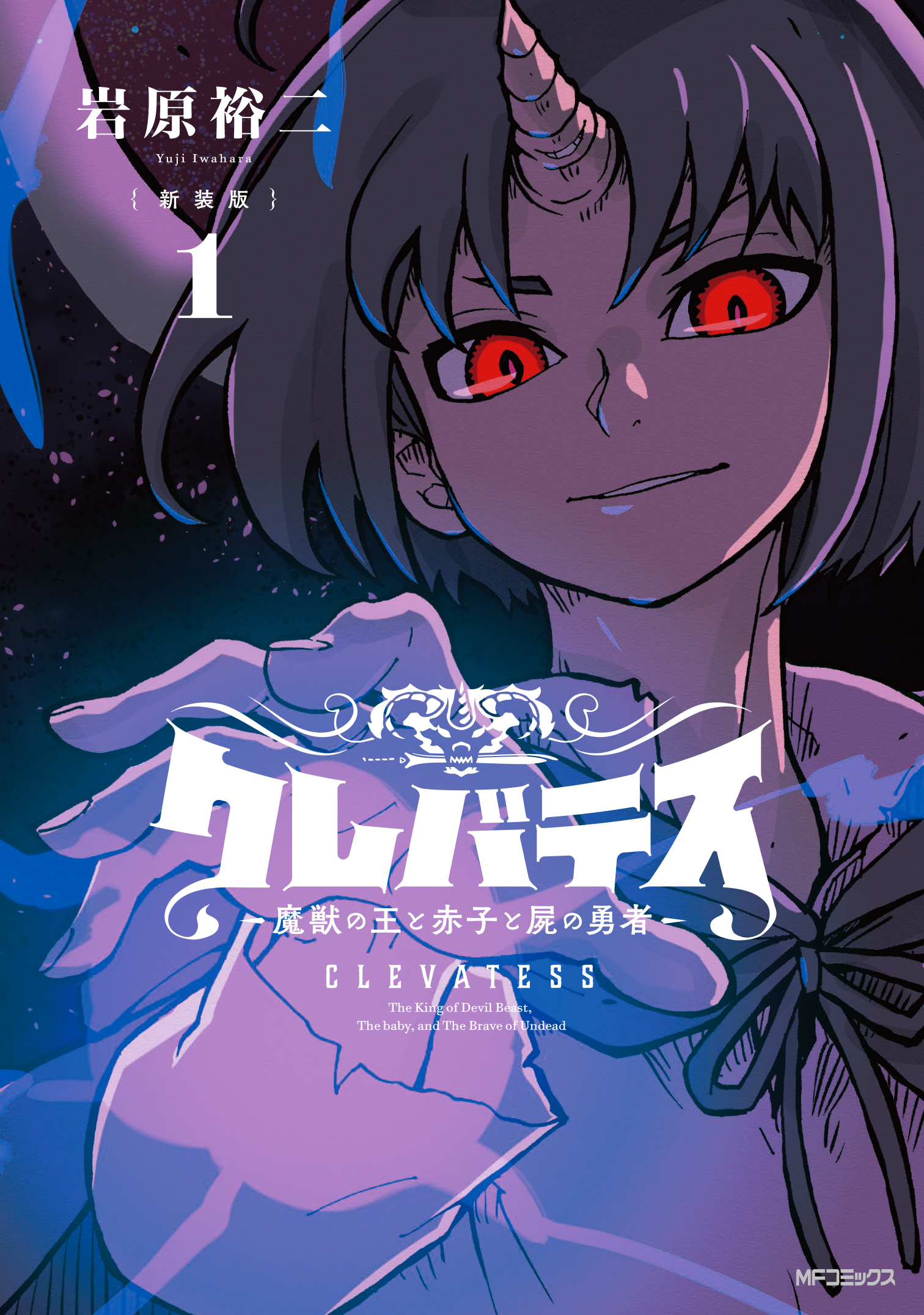クレバテス-魔獣の王と赤子と屍の勇者- 1 MFコミックス(新装版) | 誠品線上