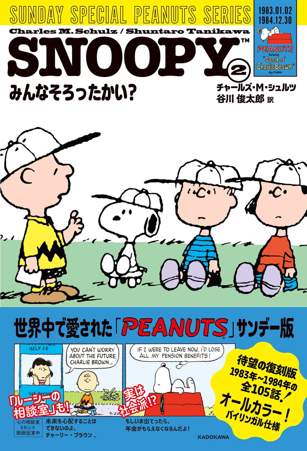 SNOOPY 2: SUNDAY SPECIAL PEANUTS SERIES みんなそろったかい? (特別版)