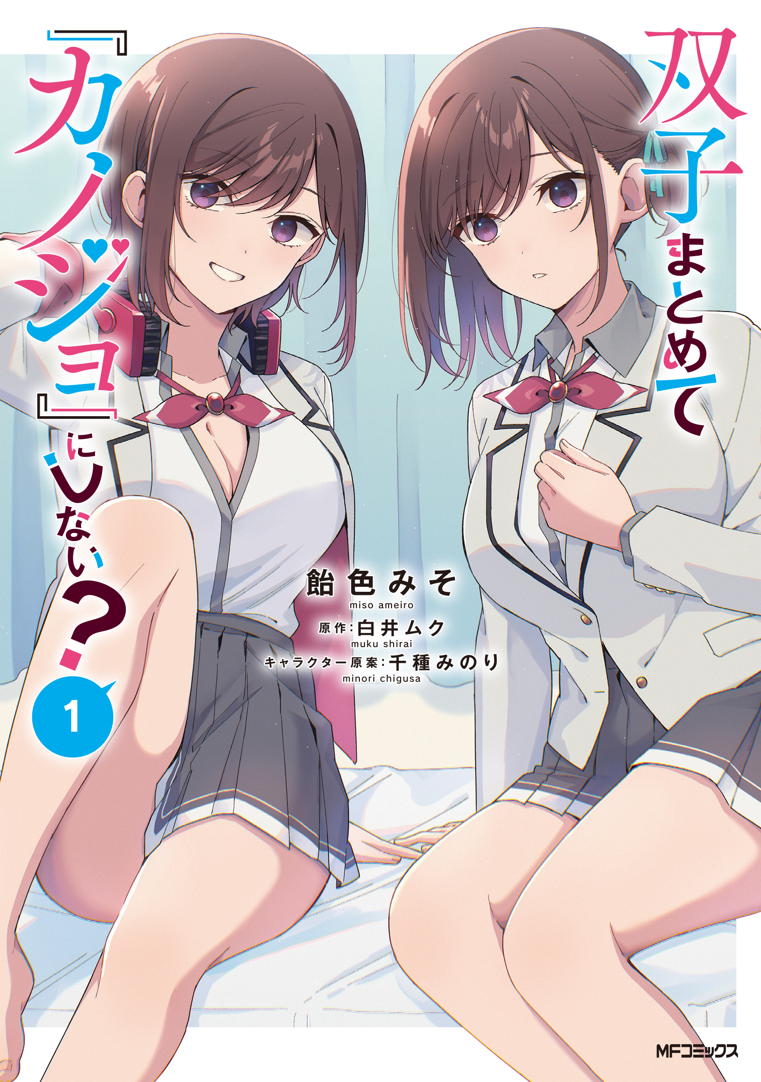 双子まとめて『カノジョ』にしない? 1 MFコミックス