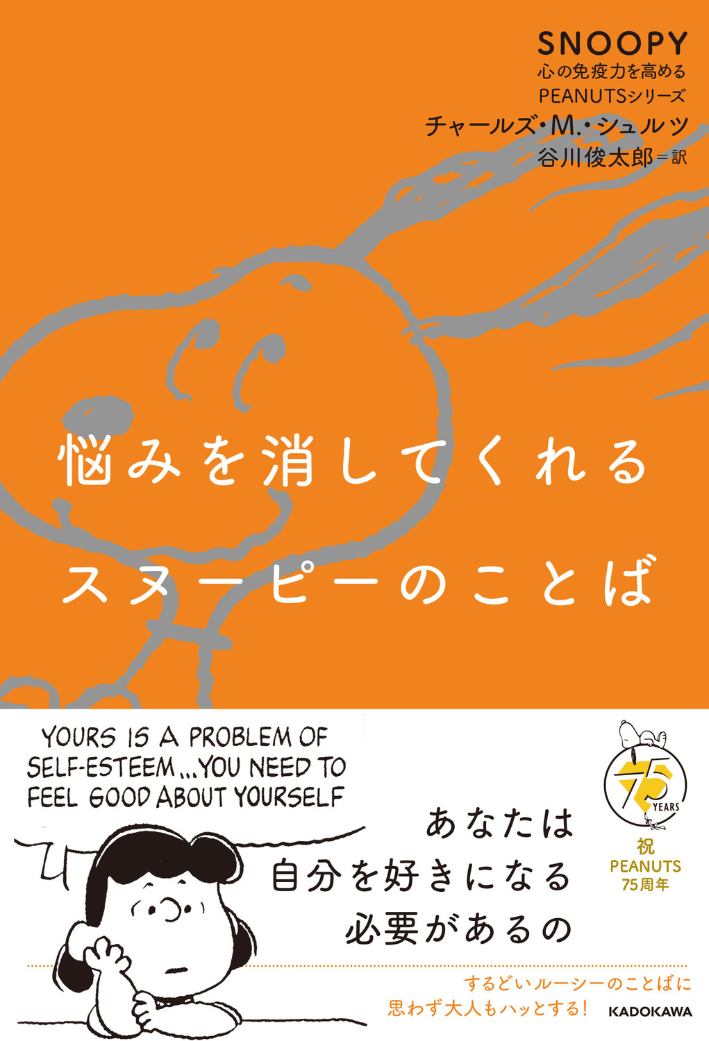悩みを消してくれるスヌーピーのことば SNOOPY 心の免疫力を高めるPEANUTSシリーズ 3