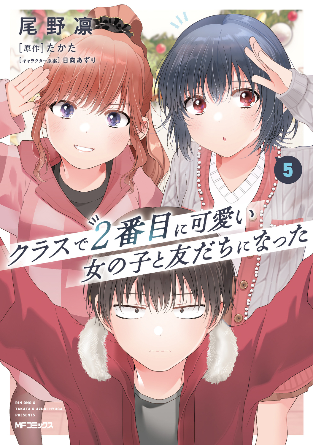 クラスで2番目に可愛い女の子と友だちになった 5 MFコミックス