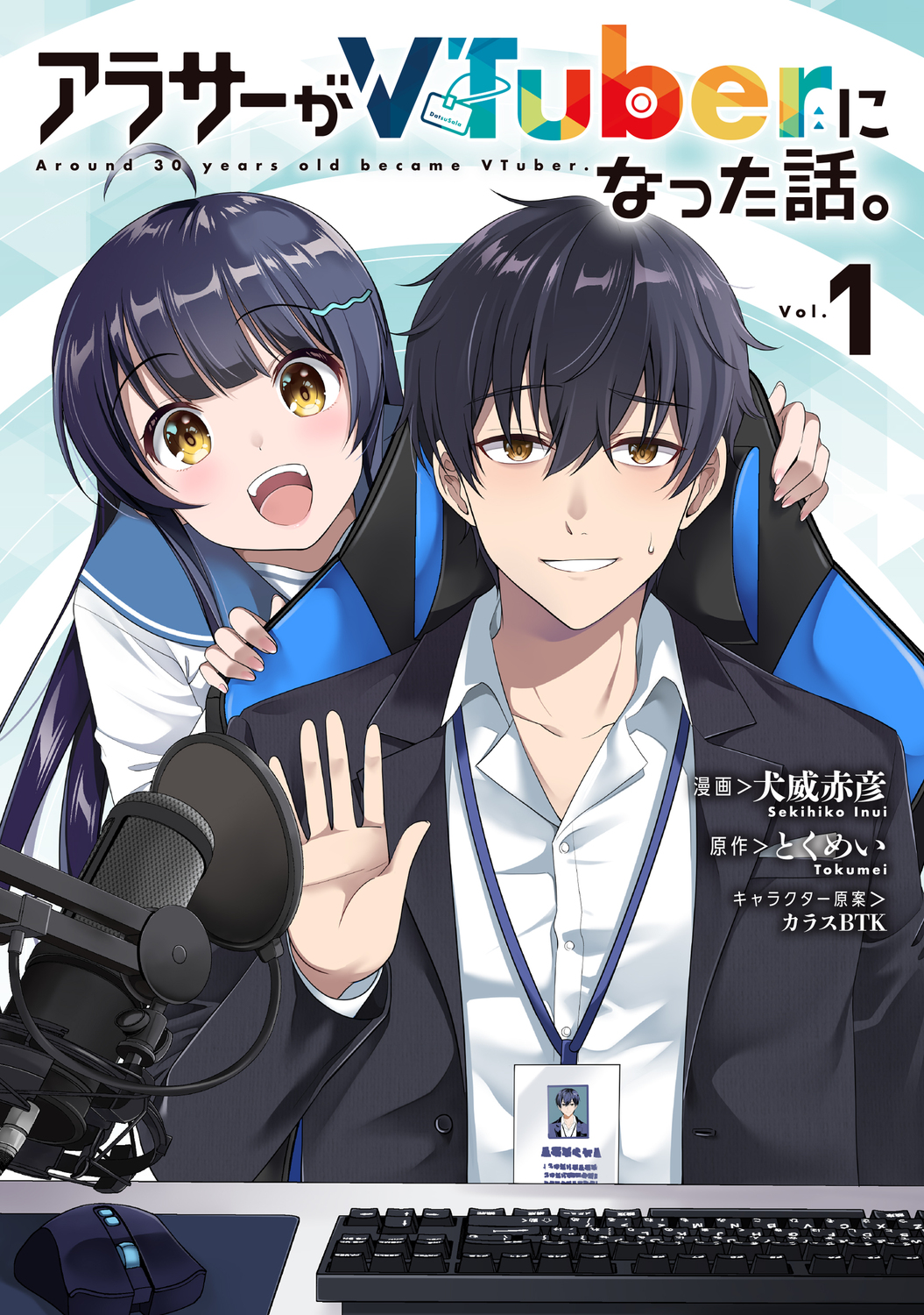 アラサーがVTuberになった話。 1