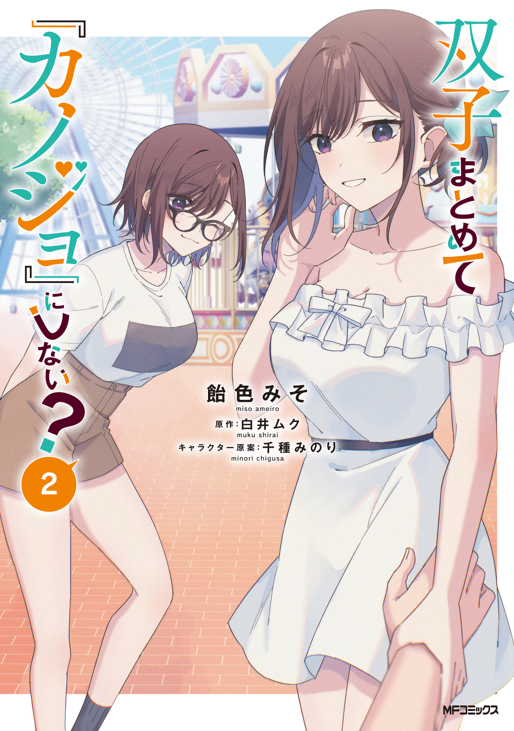 双子まとめて『カノジョ』にしない? 2 MFコミックス