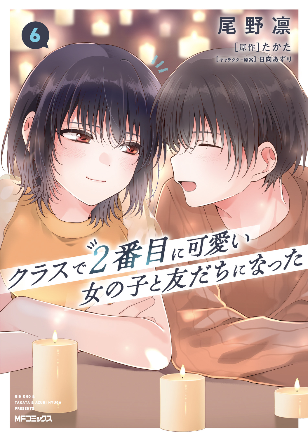 クラスで2番目に可愛い女の子と友だちになった 6 MFコミックス