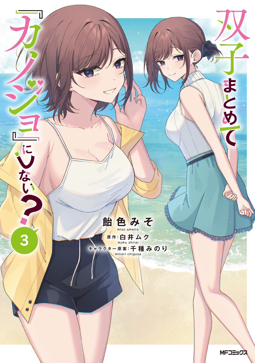 双子まとめて『カノジョ』にしない? 3 MFコミックス