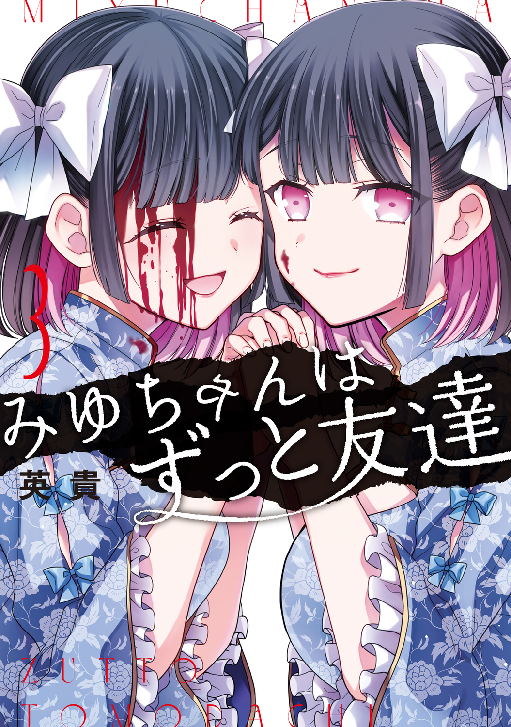 みゆちゃんはずっと友達 3 カドコミ