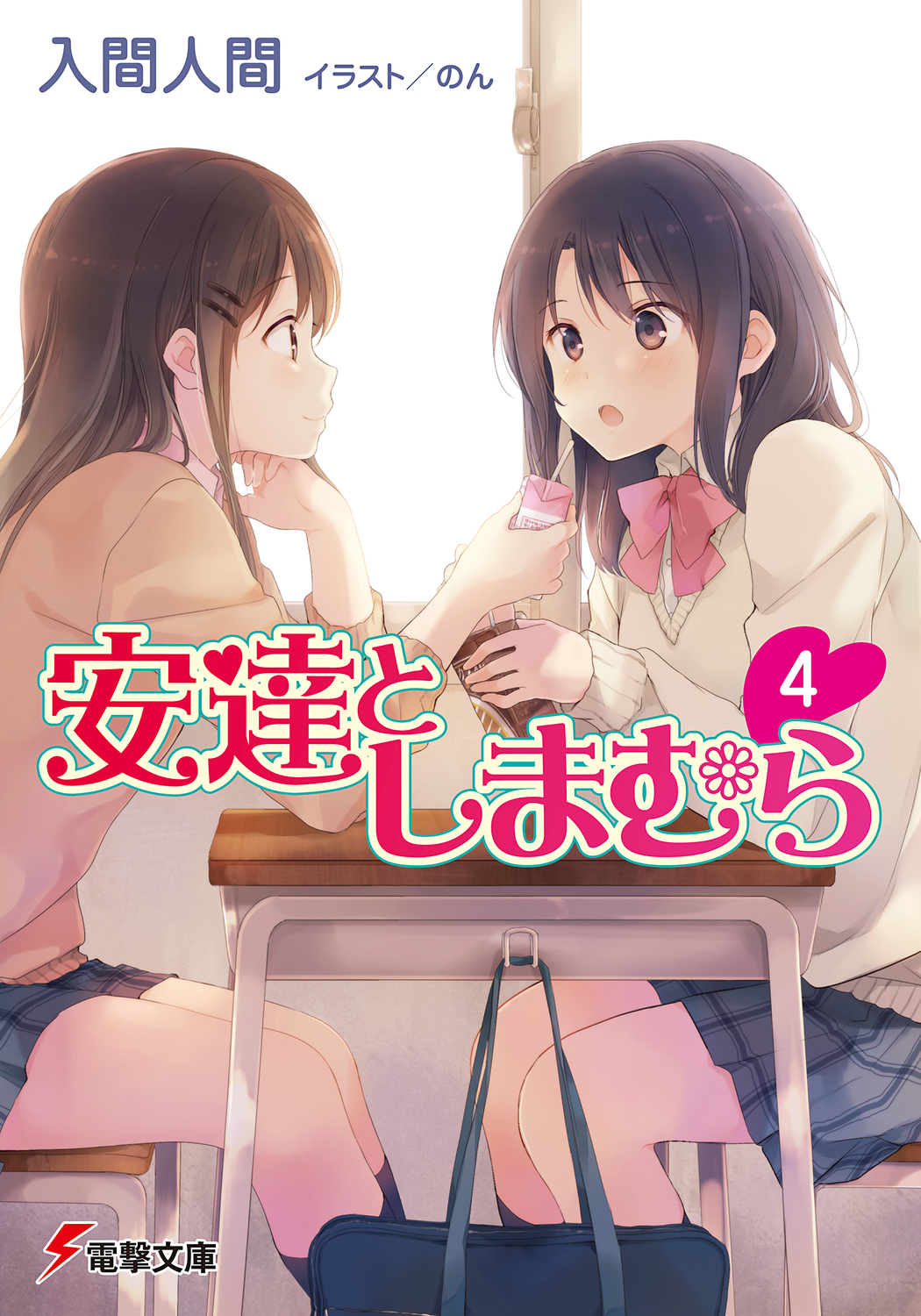 安達としまむら 4 電撃文庫 2926(文庫)