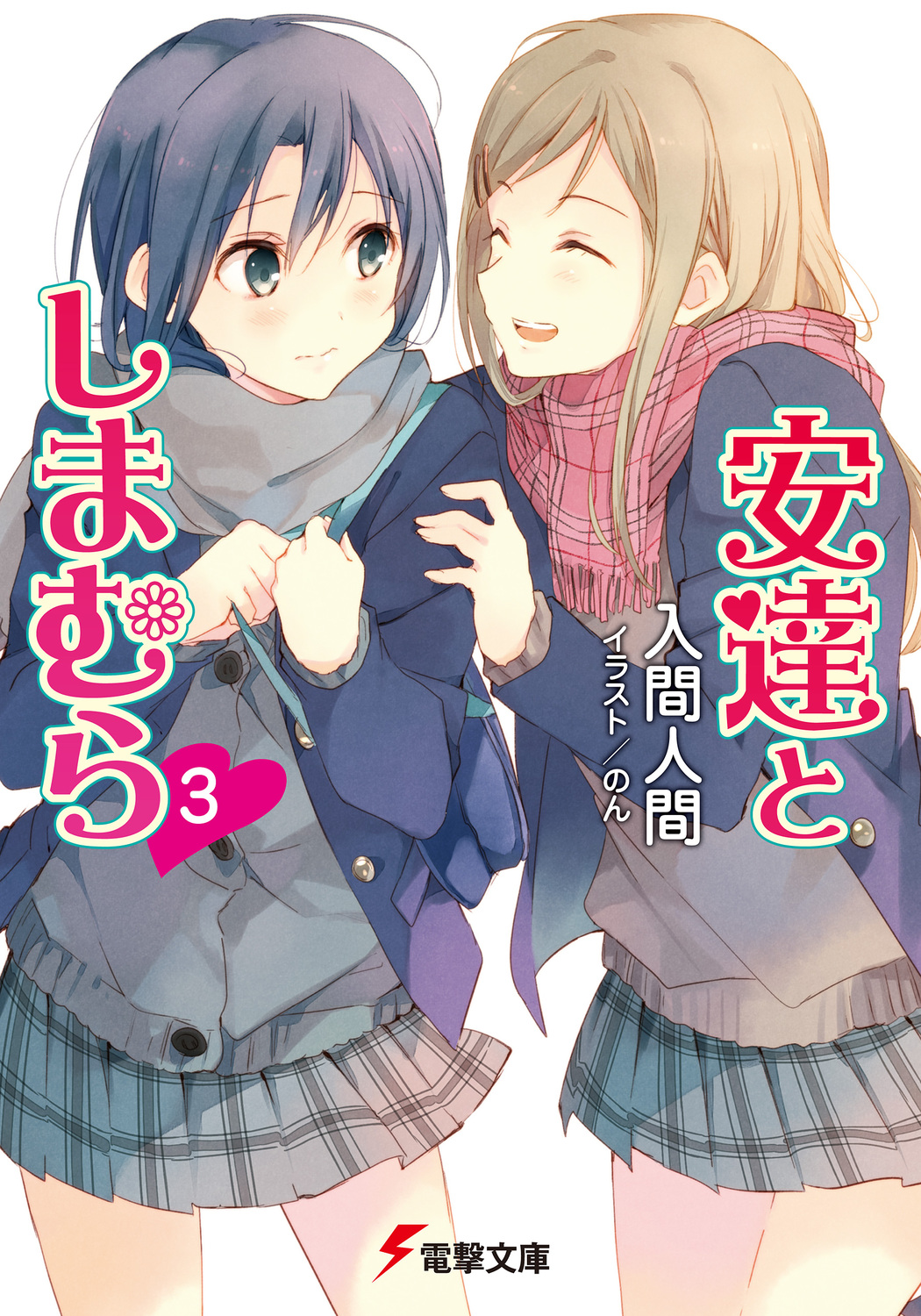 安達としまむら 3 電撃文庫 2786(文庫)