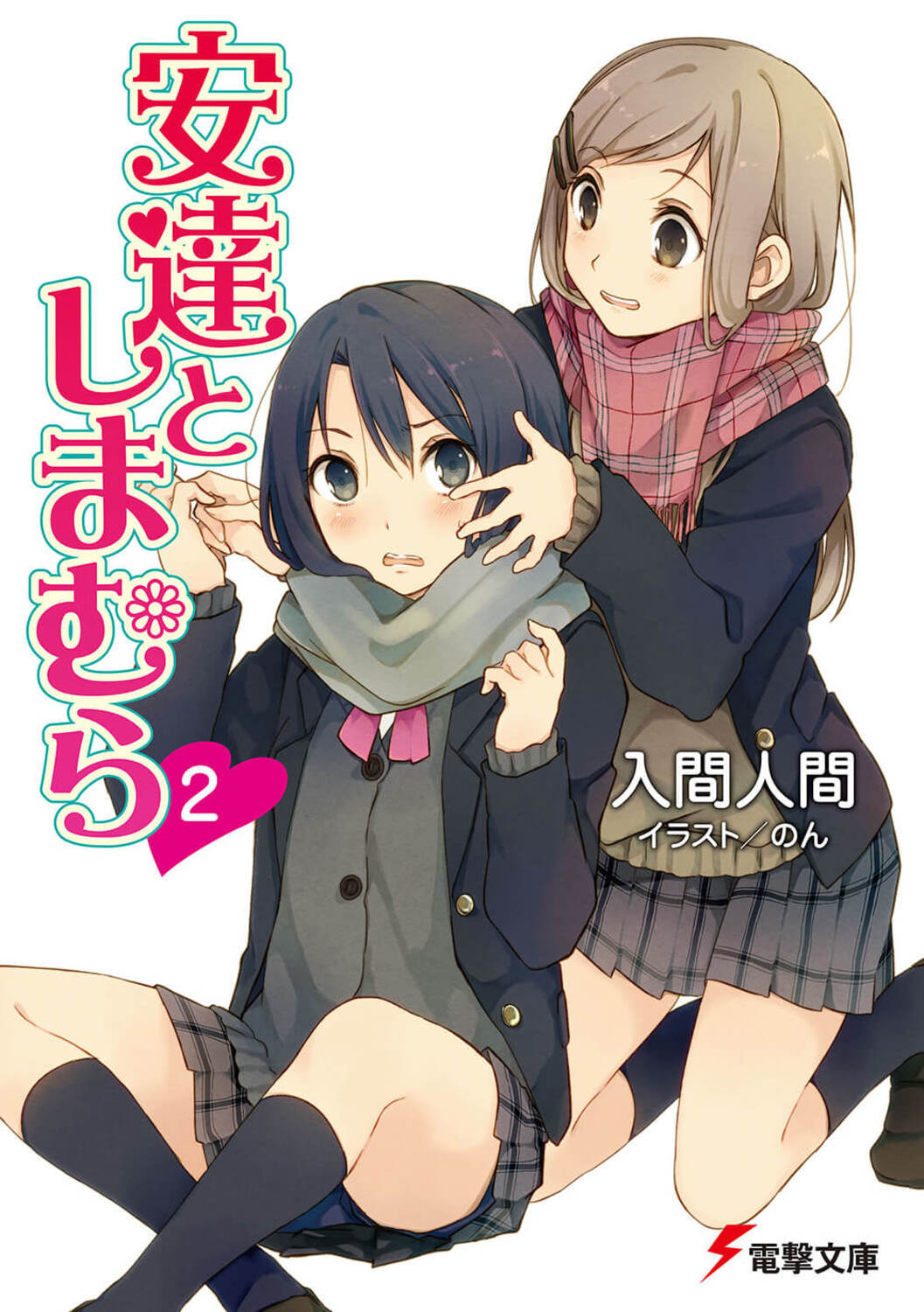 安達としまむら 2 電撃文庫 2601(文庫)