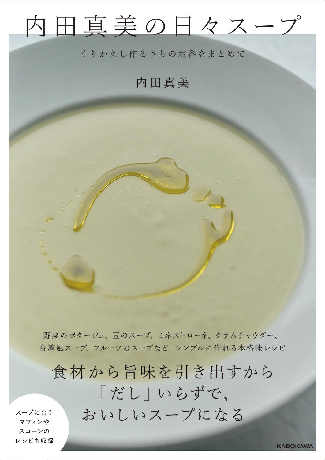 内田真美の日々スープ くりかえし作るうちの定番をまとめて