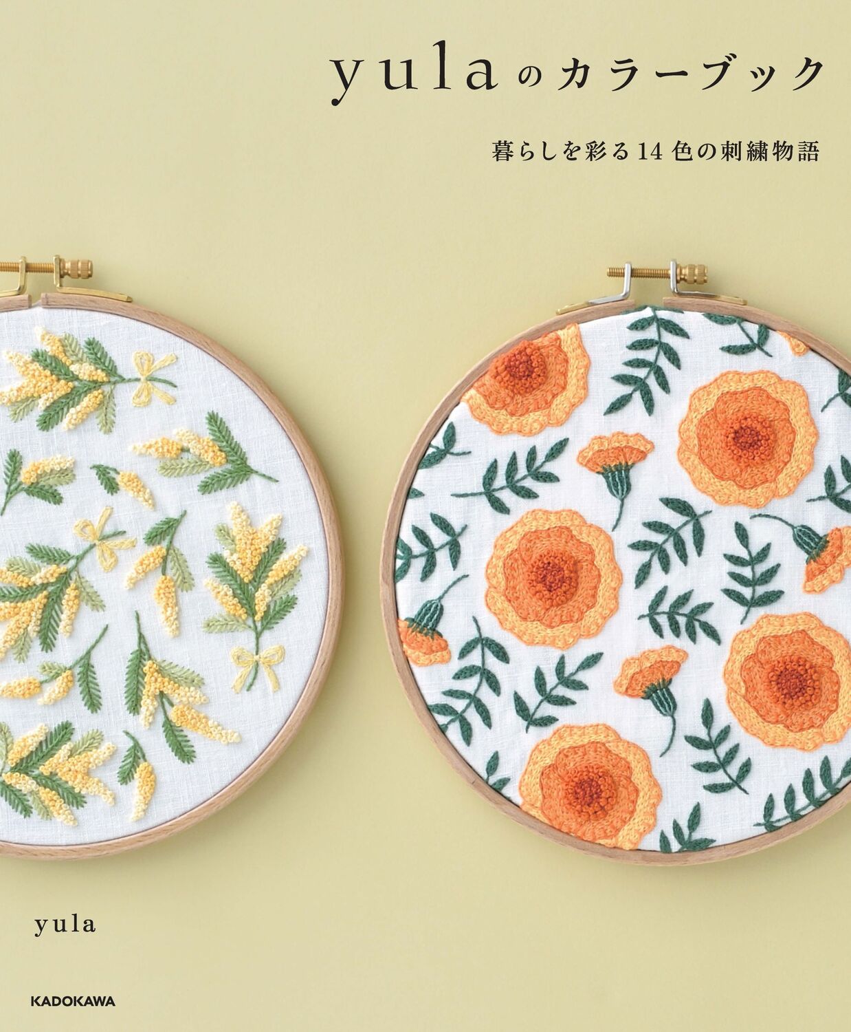 yulaのカラーブック: 暮らしを彩る14色の刺繍物語