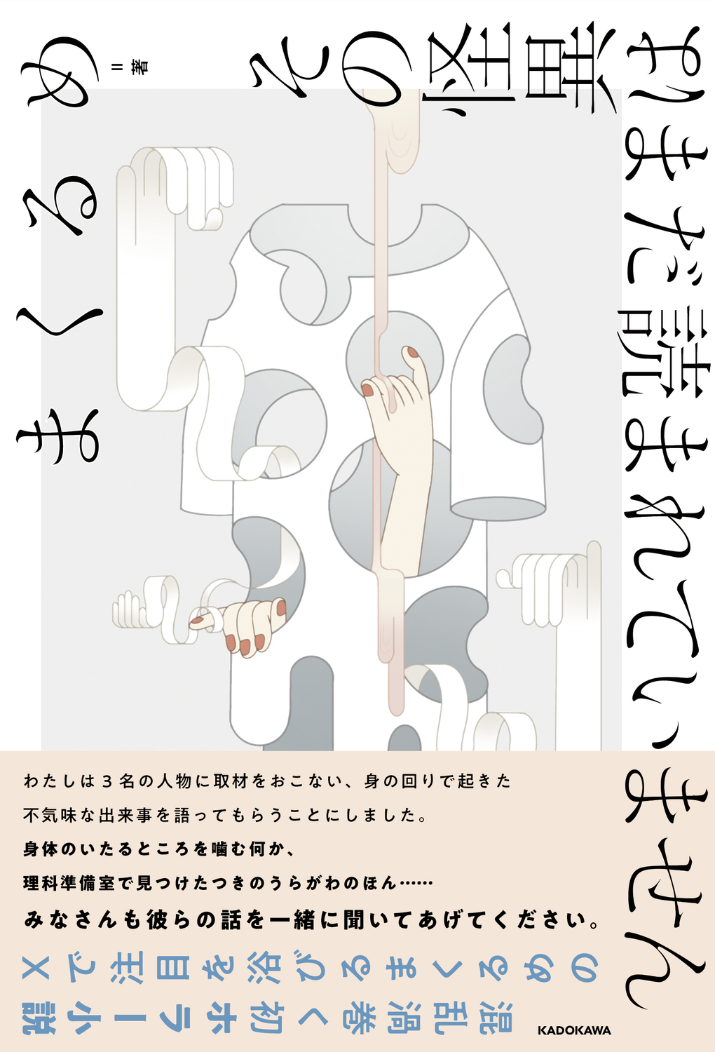 その怪異はまだ読まれていません