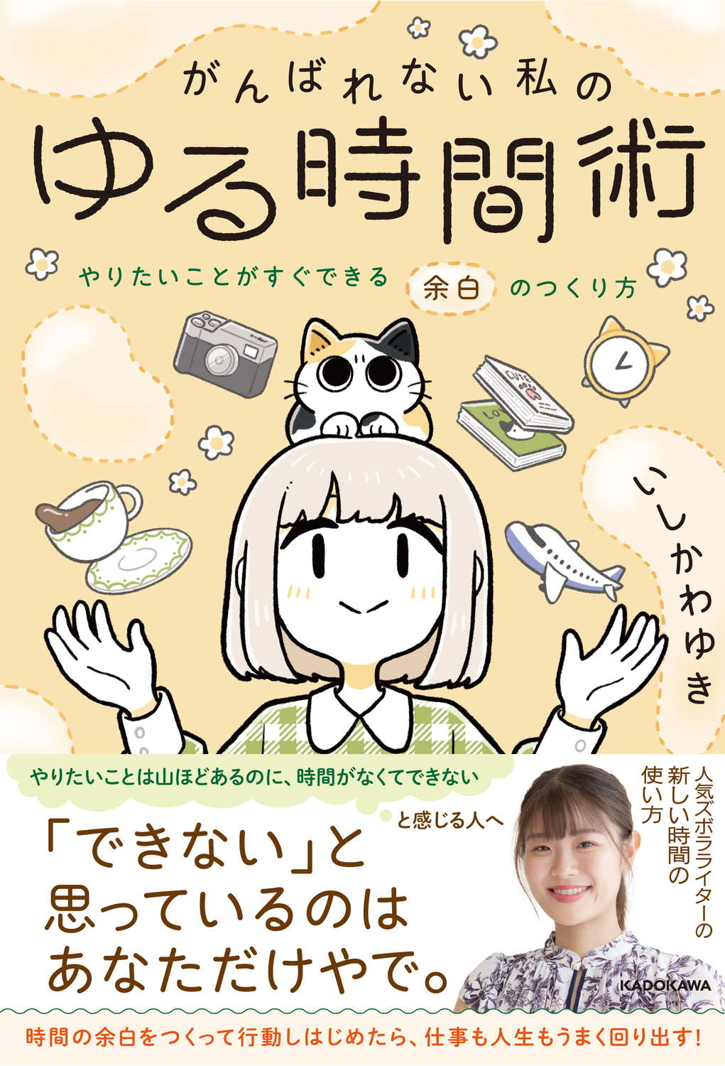 がんばれない私のゆる時間術 やりたいことがすぐできる余白のつくり方 1