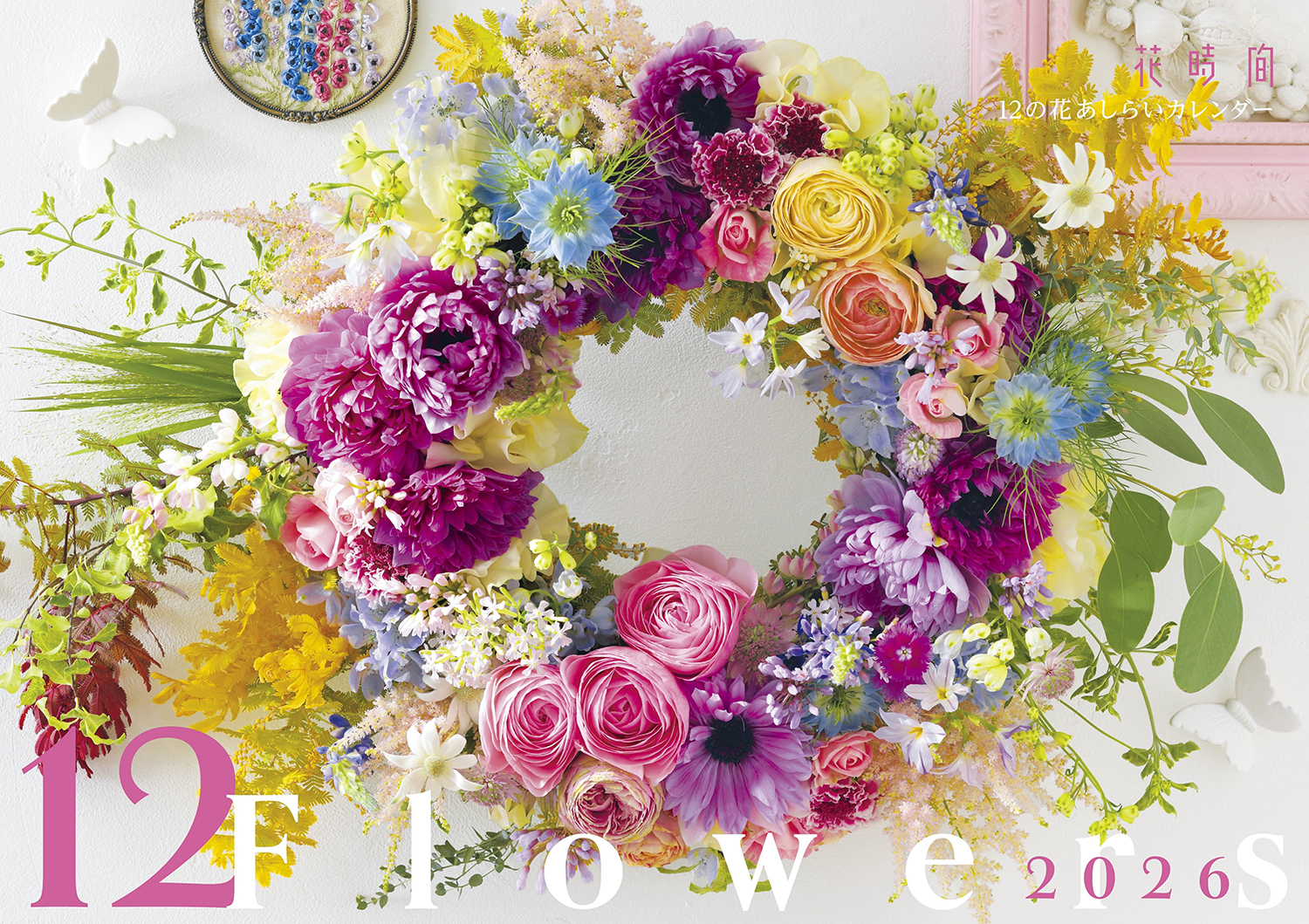 『花時間』12の花あしらいカレンダー 2026 [カレンダー]