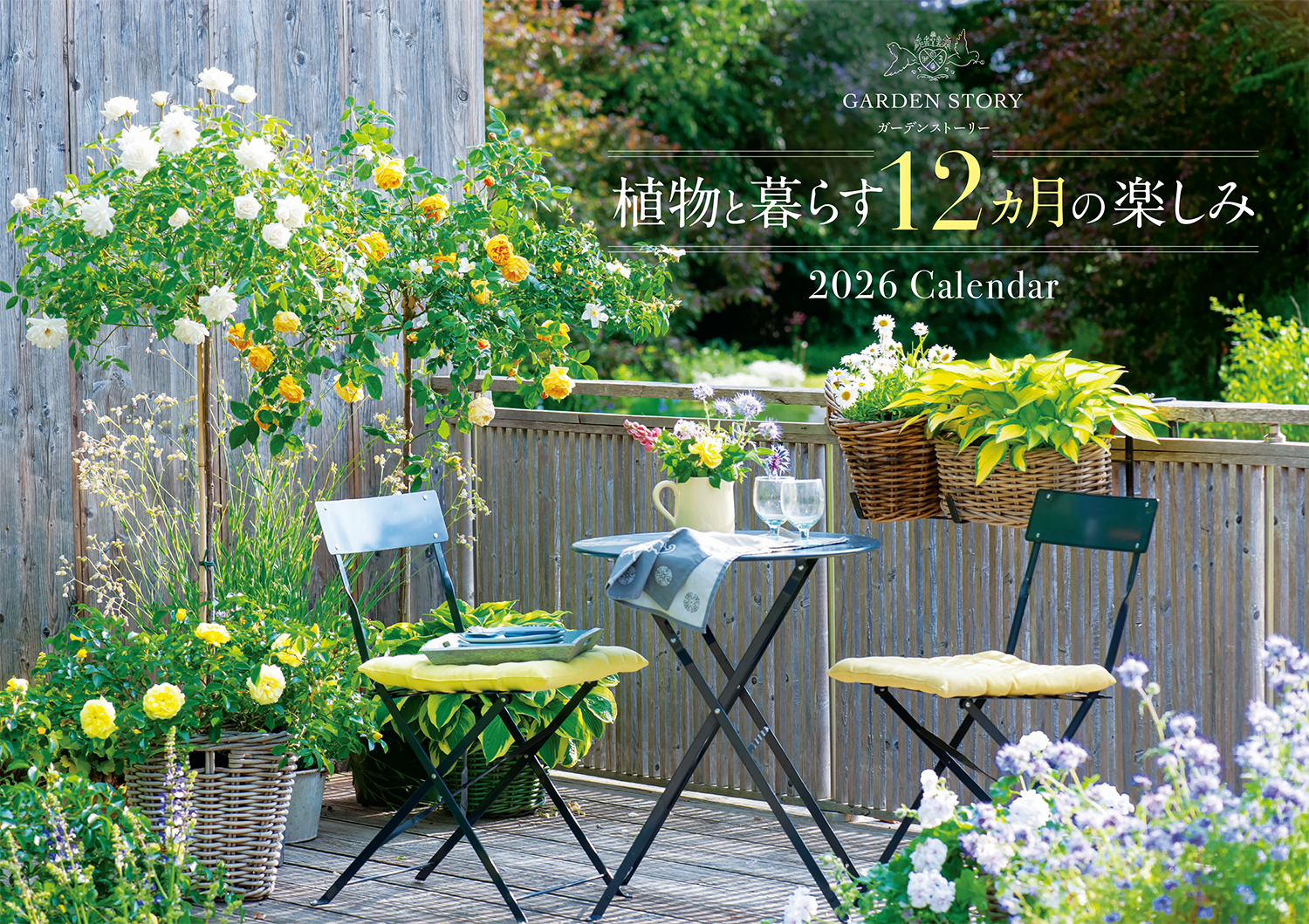 『ガーデンストーリー』植物と暮らす12カ月の楽しみCalendar 2026 [カレンダー]
