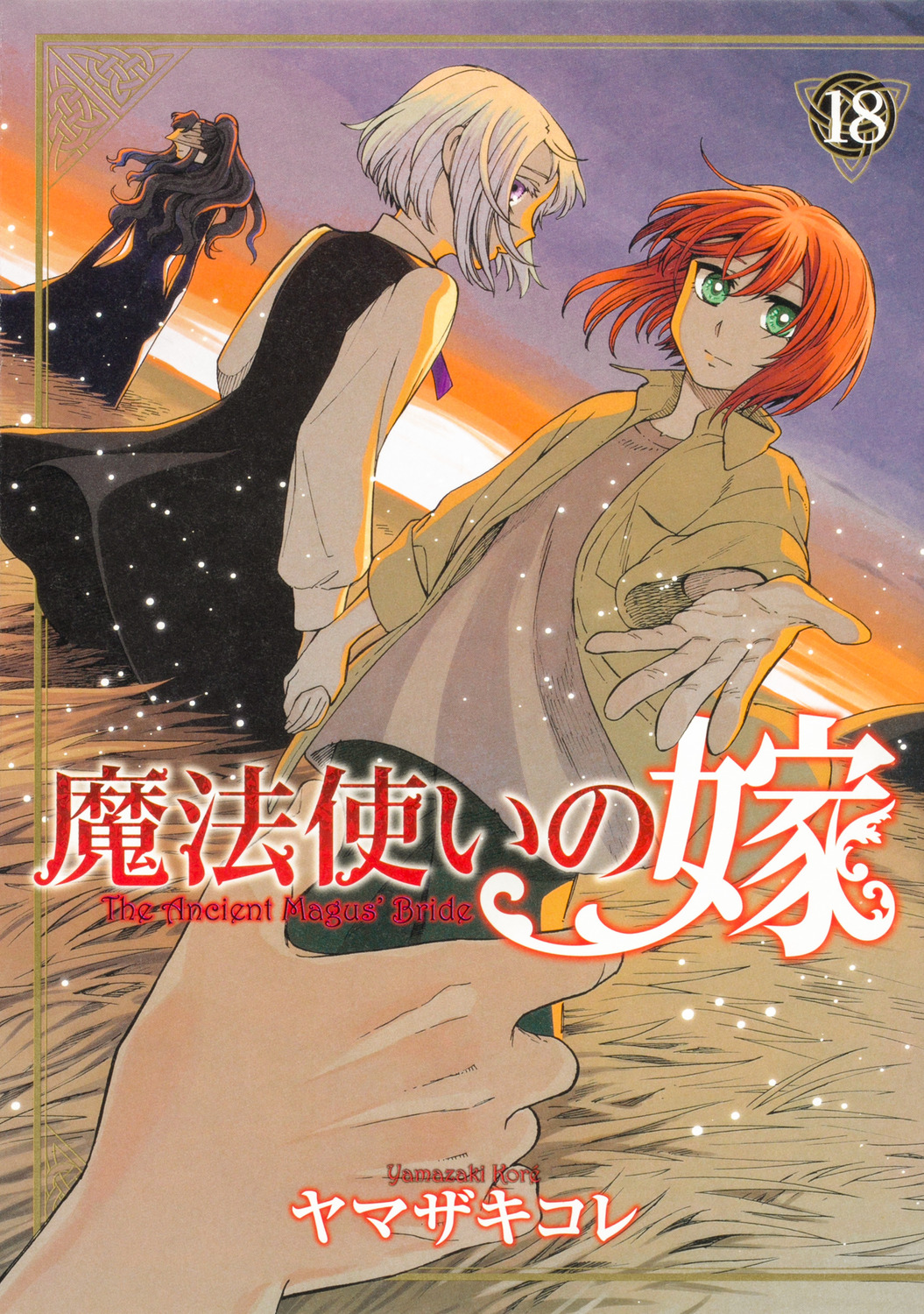 魔法使いの嫁 18 | 誠品線上