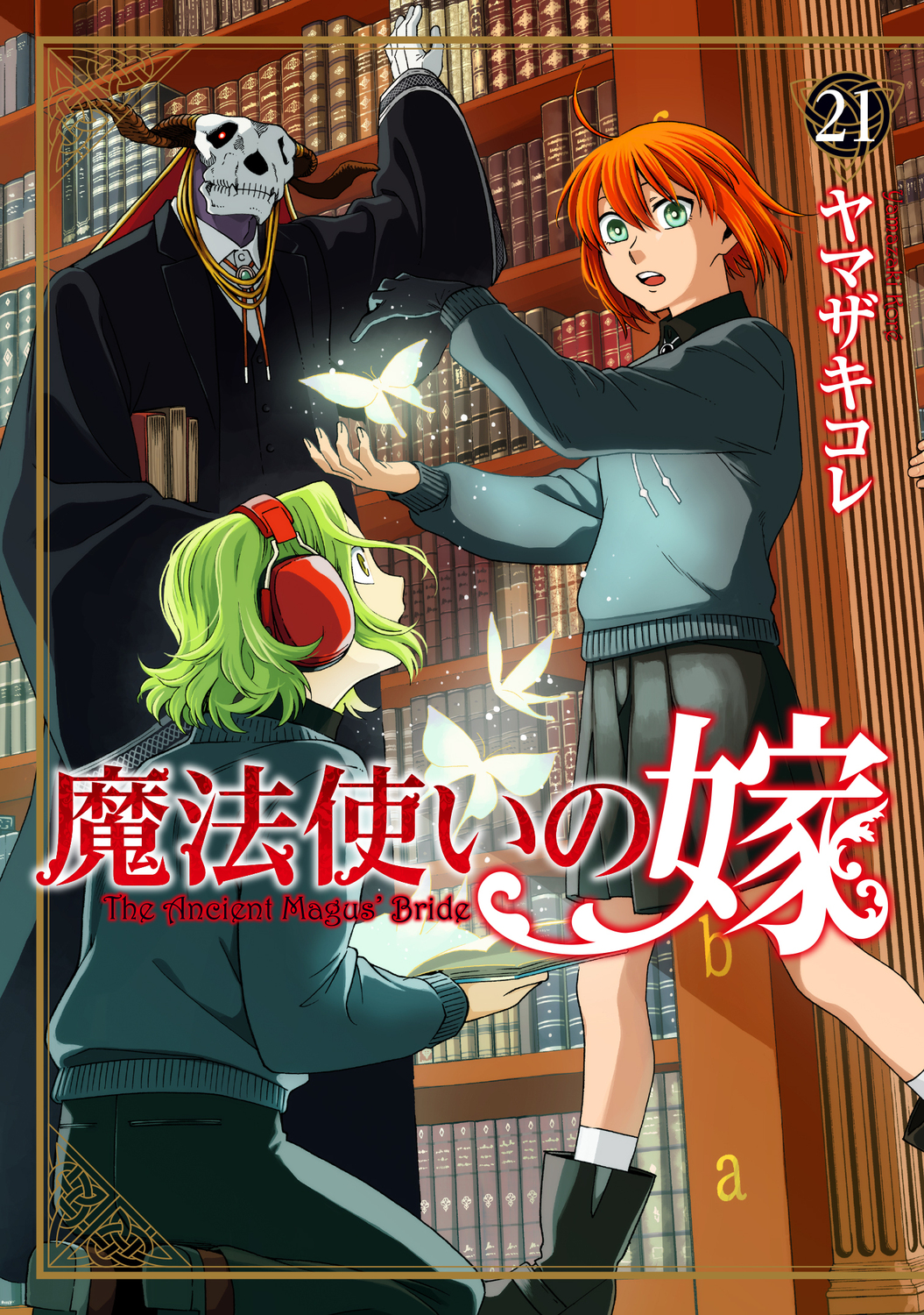 魔法使いの嫁 21