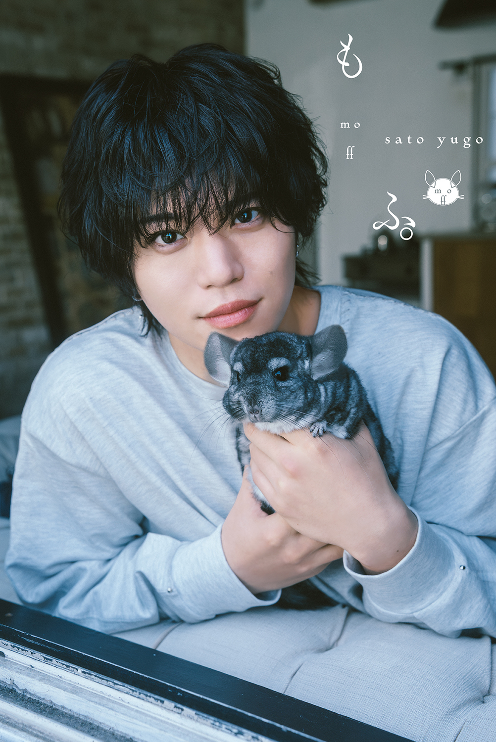 佐藤祐吾1st写真集 もふ。