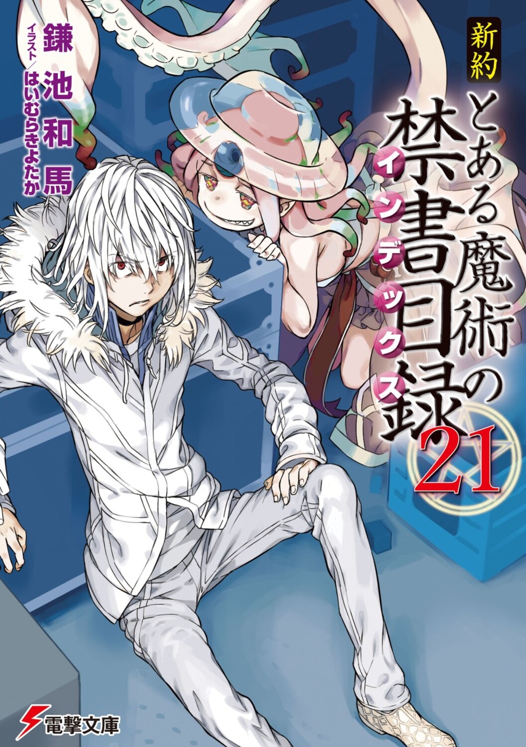 新約とある魔術の禁書目録 21 電撃文庫 か-12-88(文庫)