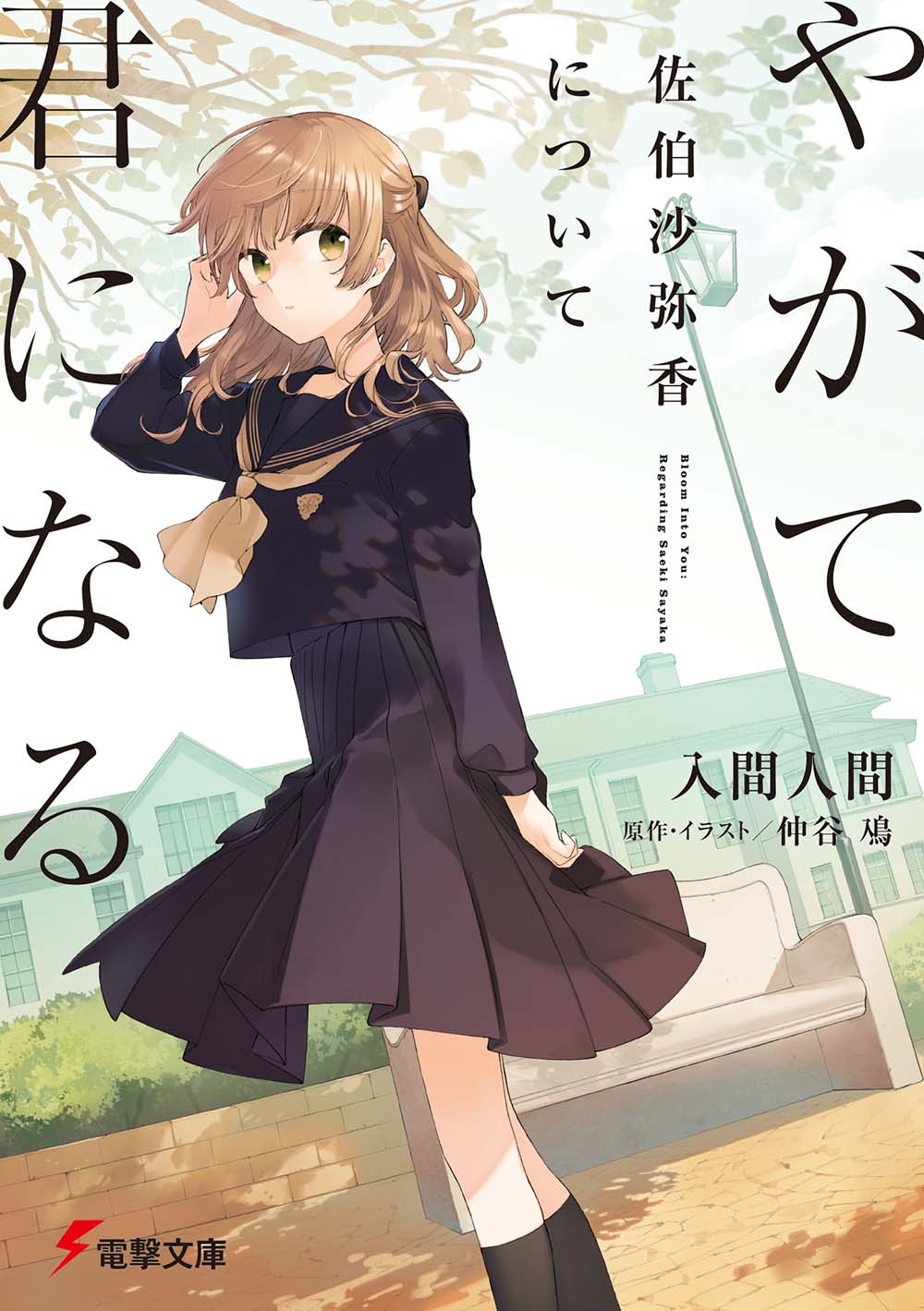 やがて君になる 佐伯沙弥香について 電撃文庫 い-9-47(文庫)