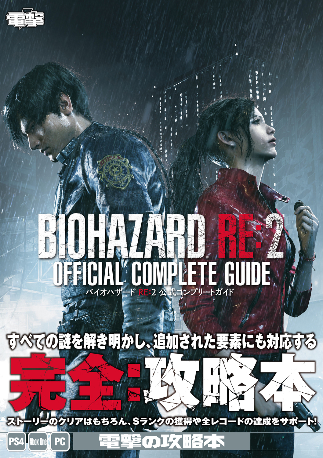 バイオハザードRE:2公式コンプリートガイド