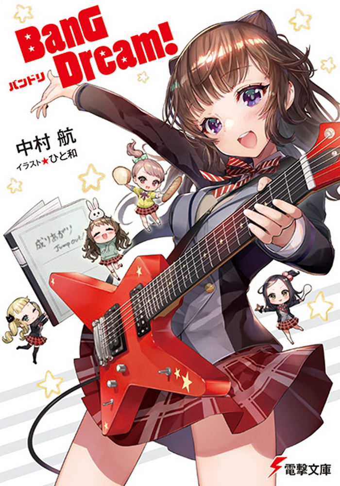 BanG Dream!バンドリ 電撃文庫 な-24-1(文庫)