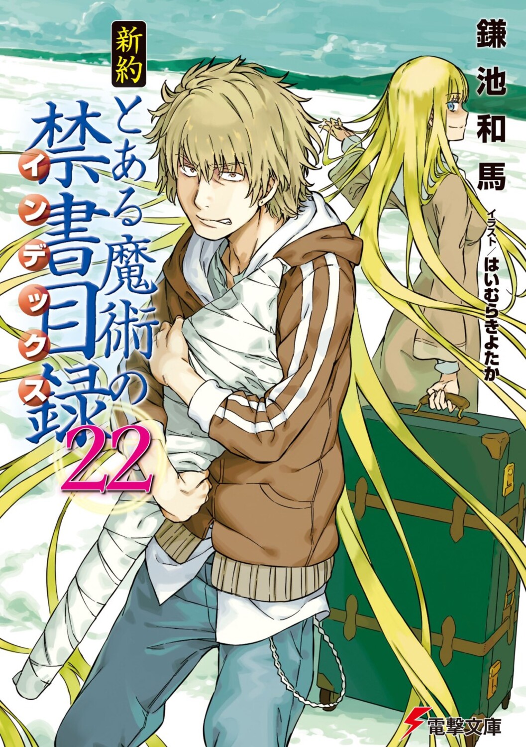 新約とある魔術の禁書目録 22 電撃文庫 か-12-91(文庫)
