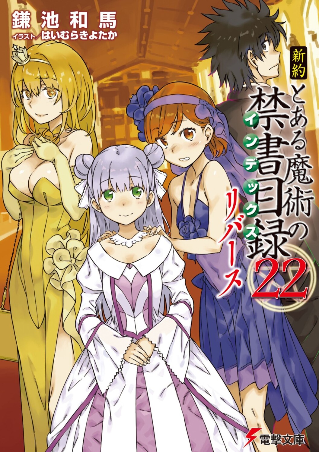新約とある魔術の禁書目録リバース 22 電撃文庫 か-12-94(文庫)