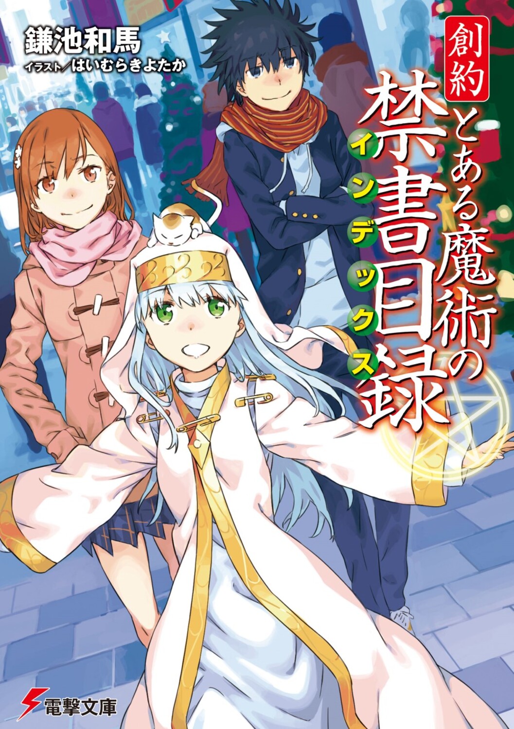 創約とある魔術の禁書目録 電撃文庫 か-12-97(文庫)