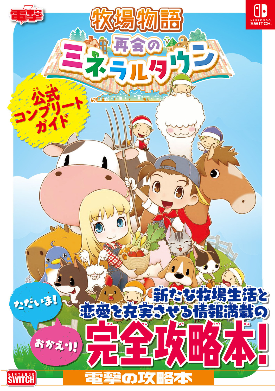 牧場物語再会のミネラルタウン公式コンプリートガイド