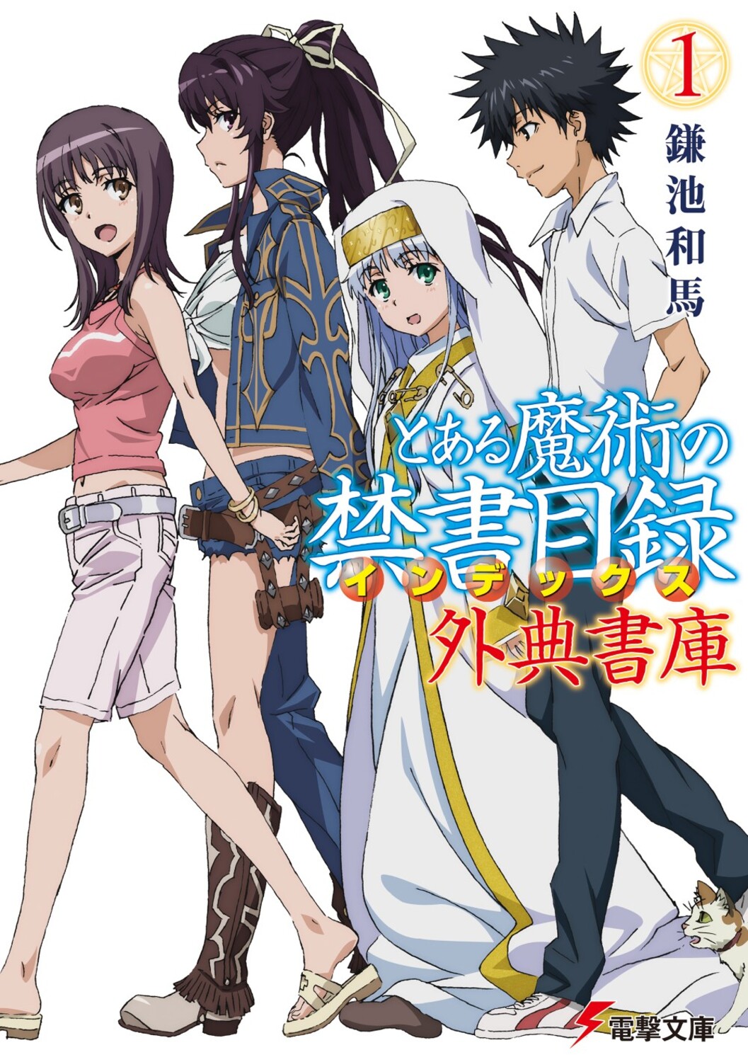とある魔術の禁書目録外典書庫 1 電撃文庫 か-12-99(文庫)