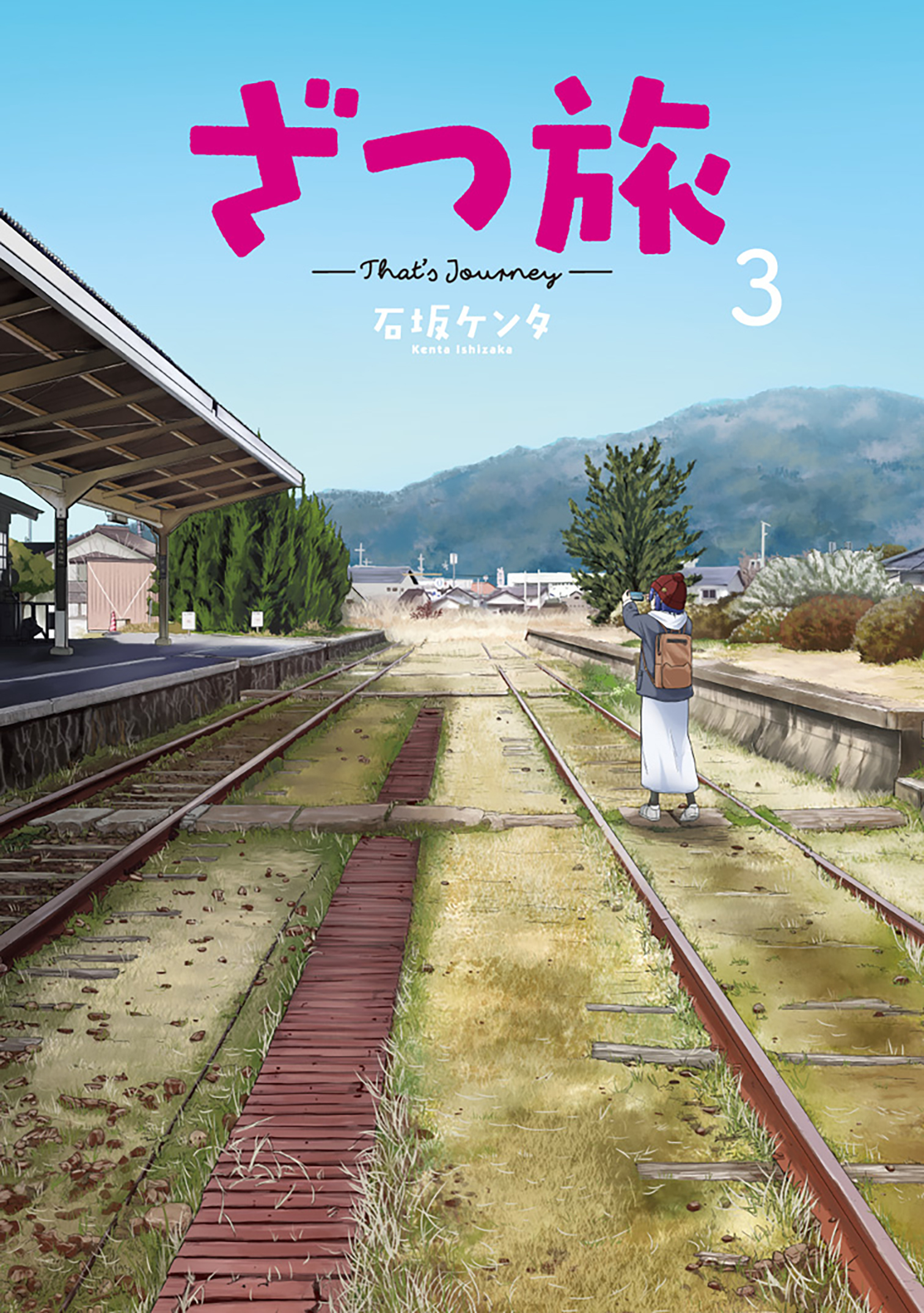 ざつ旅-That’s Journey- 3 電撃コミックスNEXT N023-06