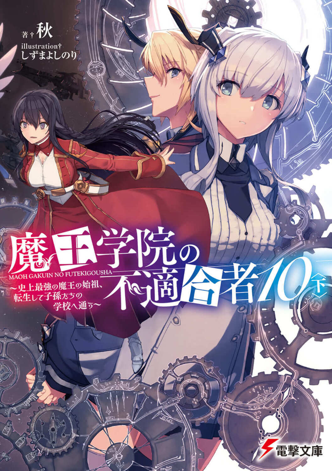 魔王学院の不適合者: 史上最強の魔王の始祖、転生して子孫たちの学校へ通う 10 下 (文庫)