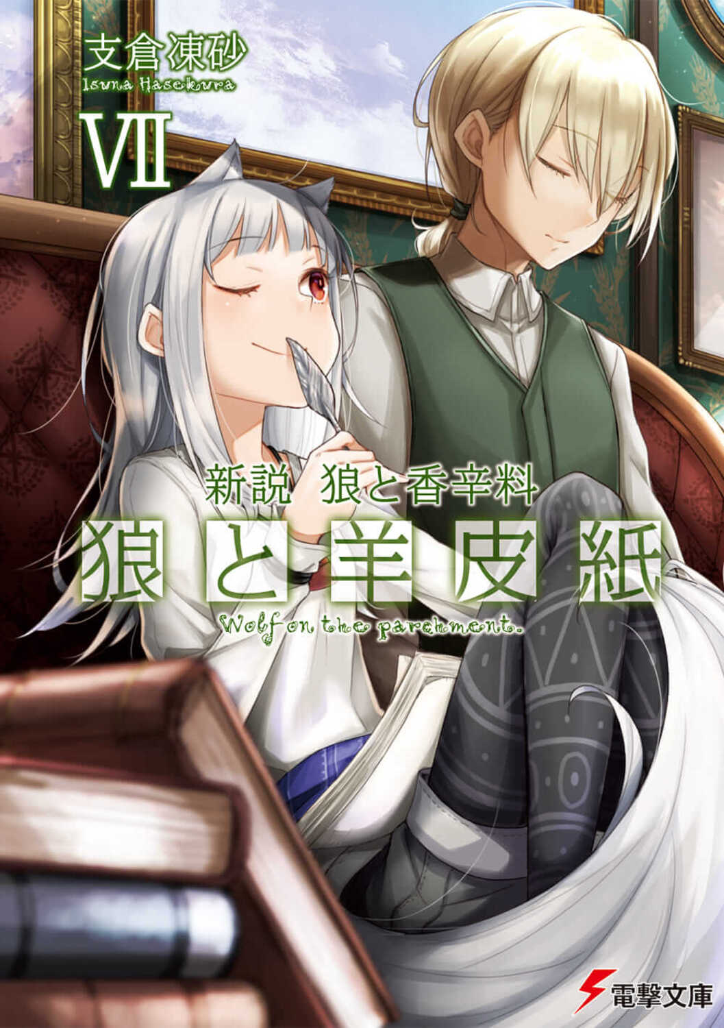 狼と羊皮紙 7 電撃文庫 は-8-42(文庫)
