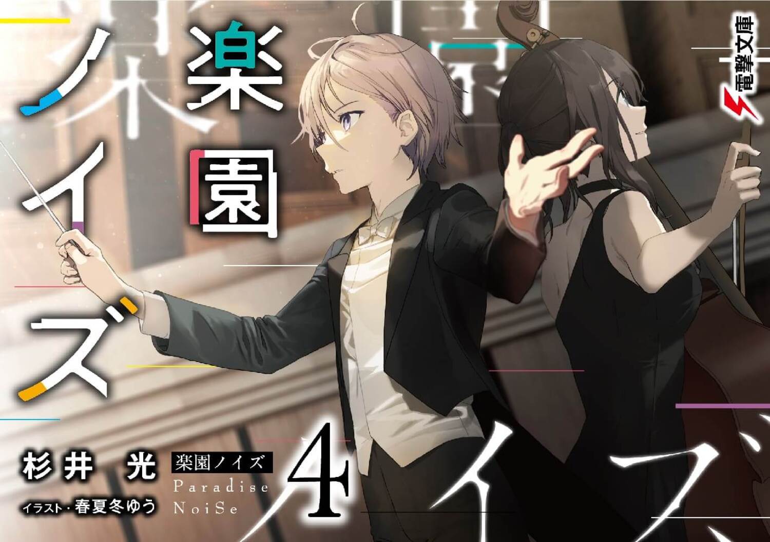 楽園ノイズ 4 (文庫)