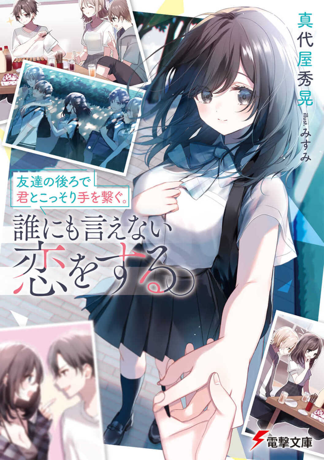 友達の後ろで君とこっそり手を繋ぐ。誰にも言えない恋をする。 (文庫)