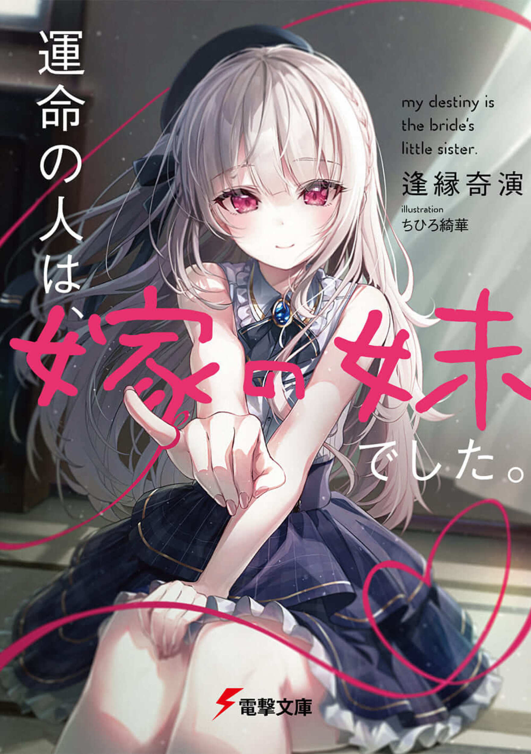 運命の人は、嫁の妹でした。 1 (文庫)