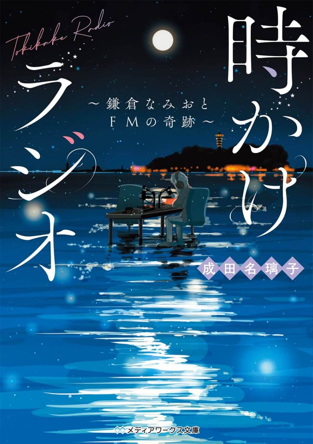 時かけラジオ: 鎌倉なみおとFMの奇跡