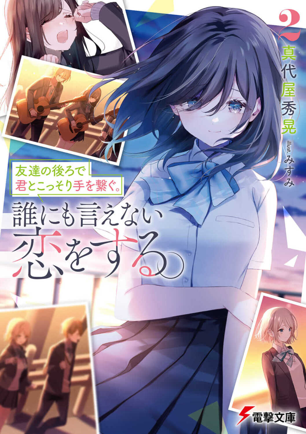 友達の後ろで君とこっそり手を繋ぐ。誰にも言えない恋をする。2 (文庫)